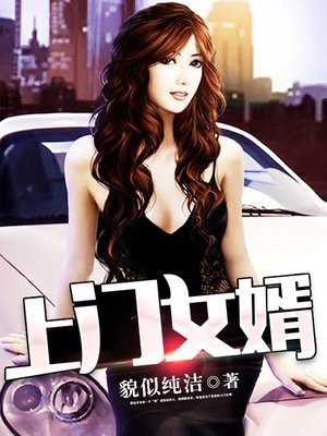 上门女婿韩东夏梦