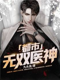 无双医神杜飞