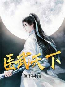 医武天下
