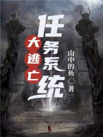 大逃亡任务系统