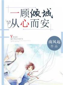 一顾倾城，从心而安