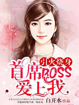 引火烧身：首席BOSS爱上我