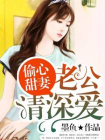偷心甜妻：老公请深爱