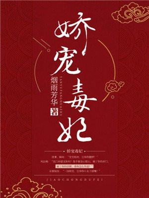 娇宠毒妃