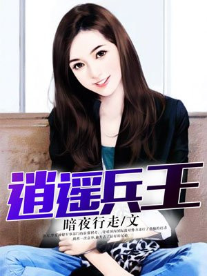 逍遥兵王裴容