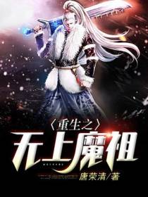 无上魔祖莫道行
