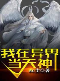 我在异界当天神庞羽