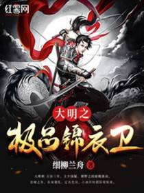 极品锦衣卫陆绎