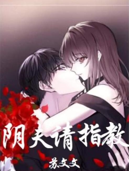 阴夫，请指教