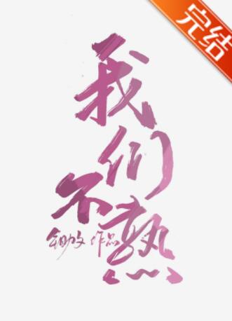 我们不熟