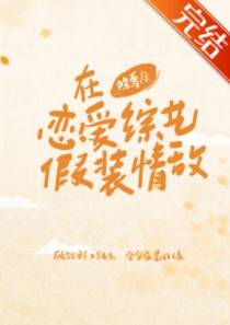 在恋爱综艺里假装情敌
