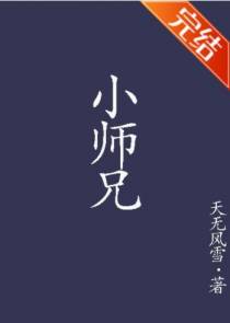 小师兄