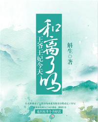 王爷王妃今天和离了吗顾九霄