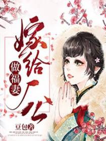 锦葵汪淮嫁给厂公做福妻