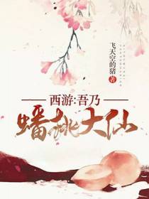 蟠桃大仙潘韬