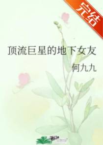 顶流巨星的地下女友