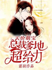 天价萌宝夏小冉