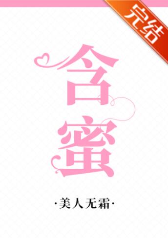 含蜜