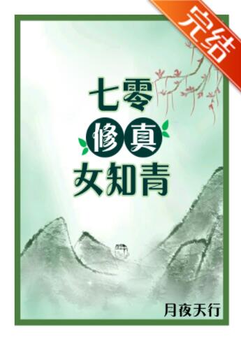 七零修真女知青