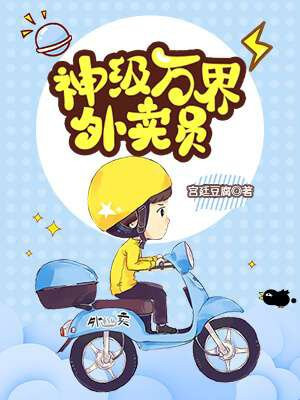 万界外卖员江帆