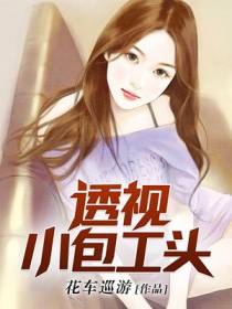 透视包工头高明远