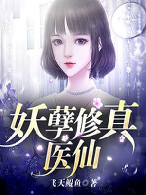 妖孽医仙秦洛