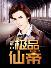都市仙帝恒颜林