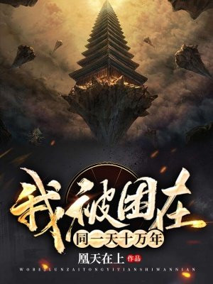 我被困在同一天十万年林越