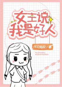 女主说我是好人