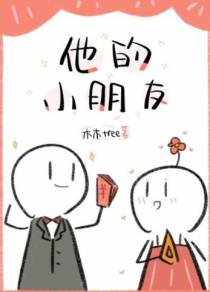 他的小朋友