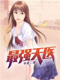 天医何生