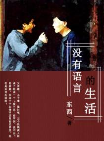 没有语言的生活