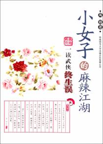 小女子的麻辣江湖
