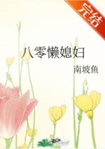 八零懒媳妇