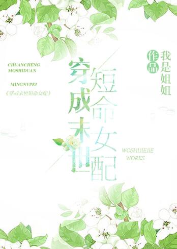 穿成末世短命女配