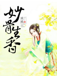 妙骨生香
