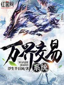 万界交易系统秦云