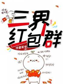 三界红包群叶南天