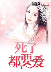 死了都要爱