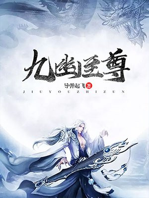 九幽至尊孟天赐