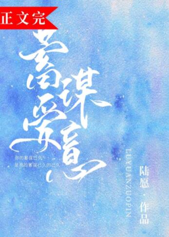 蓄谋爱意
