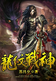 龙纹战神江尘