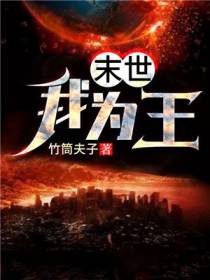 末世王磊