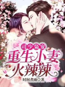 重生小妻火辣辣简曦
