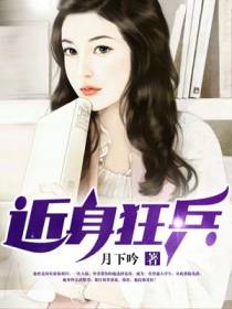 近身狂兵陈青阳月下吟