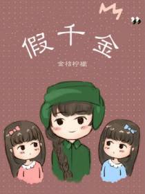 假千金丹阳
