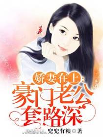 豪门老公套路深姜梓潼单御霆