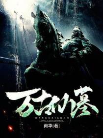 仙墓林陆
