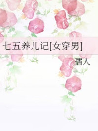 七五养儿记