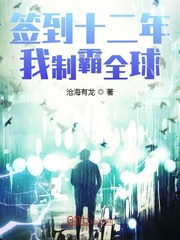 签到十二年我制霸全球